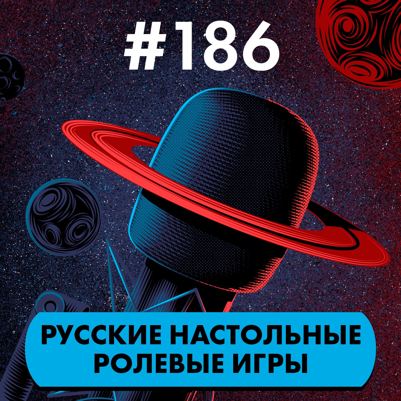 #186. Русские настольные ролевые игры episode artwork