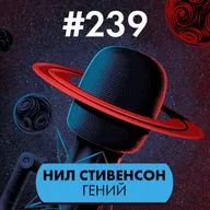 #239. Нил Стивенсон гений