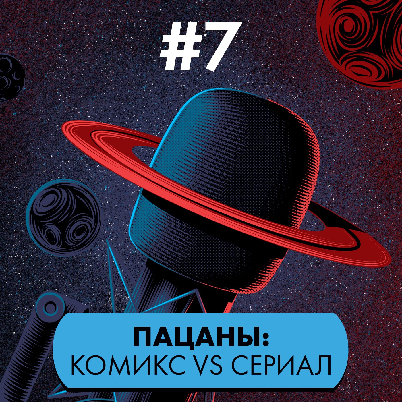 #7. «Пацаны»: сериал vs комикс episode artwork
