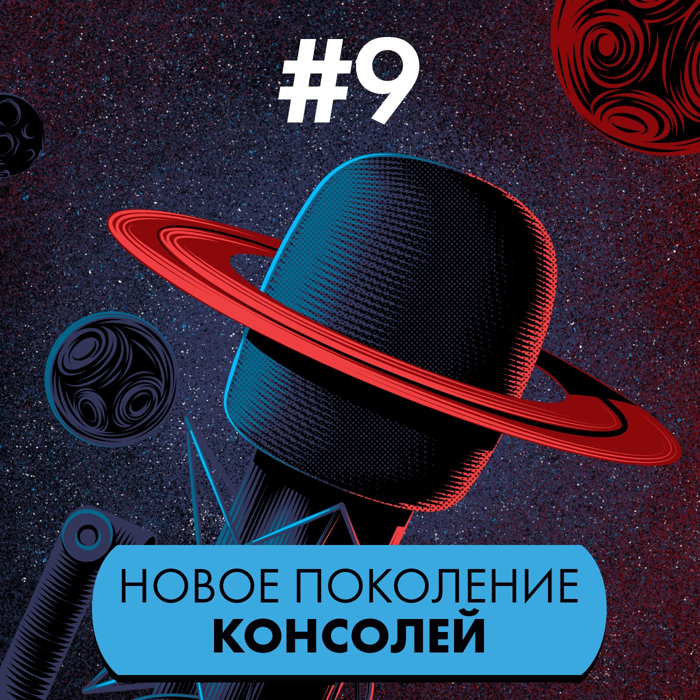 #9. Новое поколение консолей episode artwork