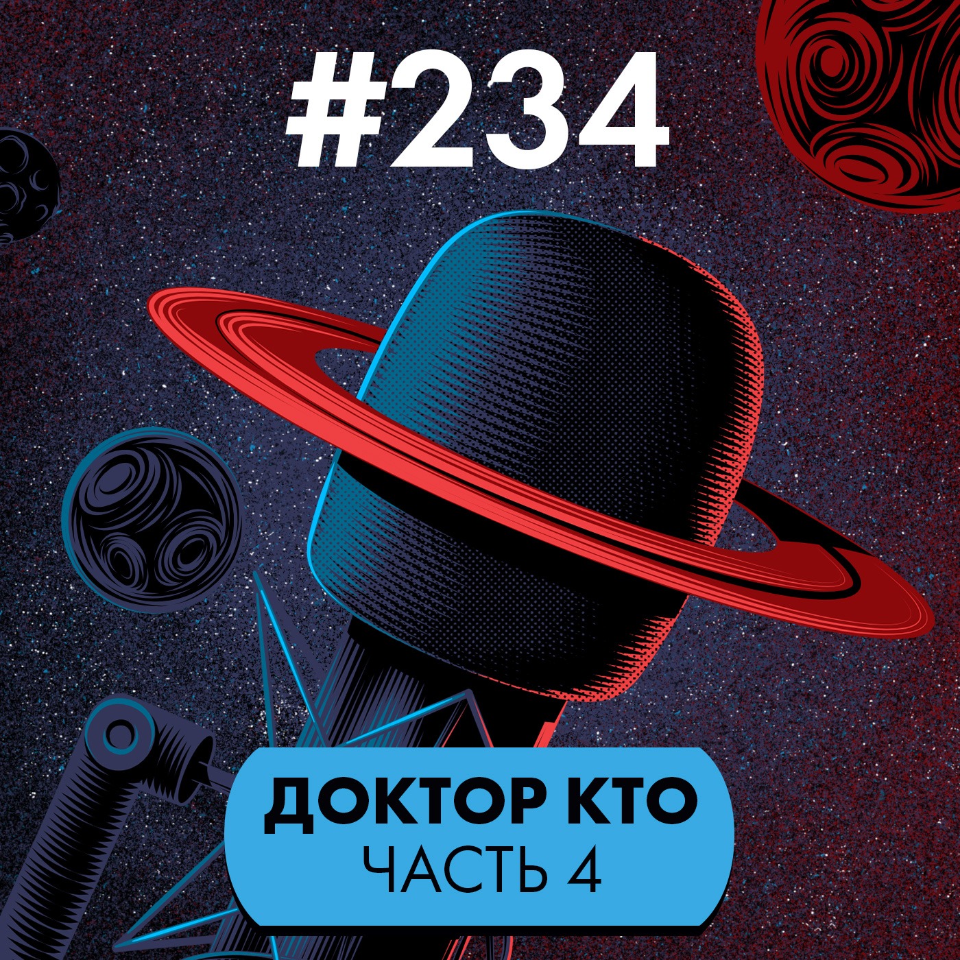 #234. Доктор Кто IV: современные реинкарнации episode artwork