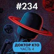 #234. Доктор Кто IV: современные реинкарнации
