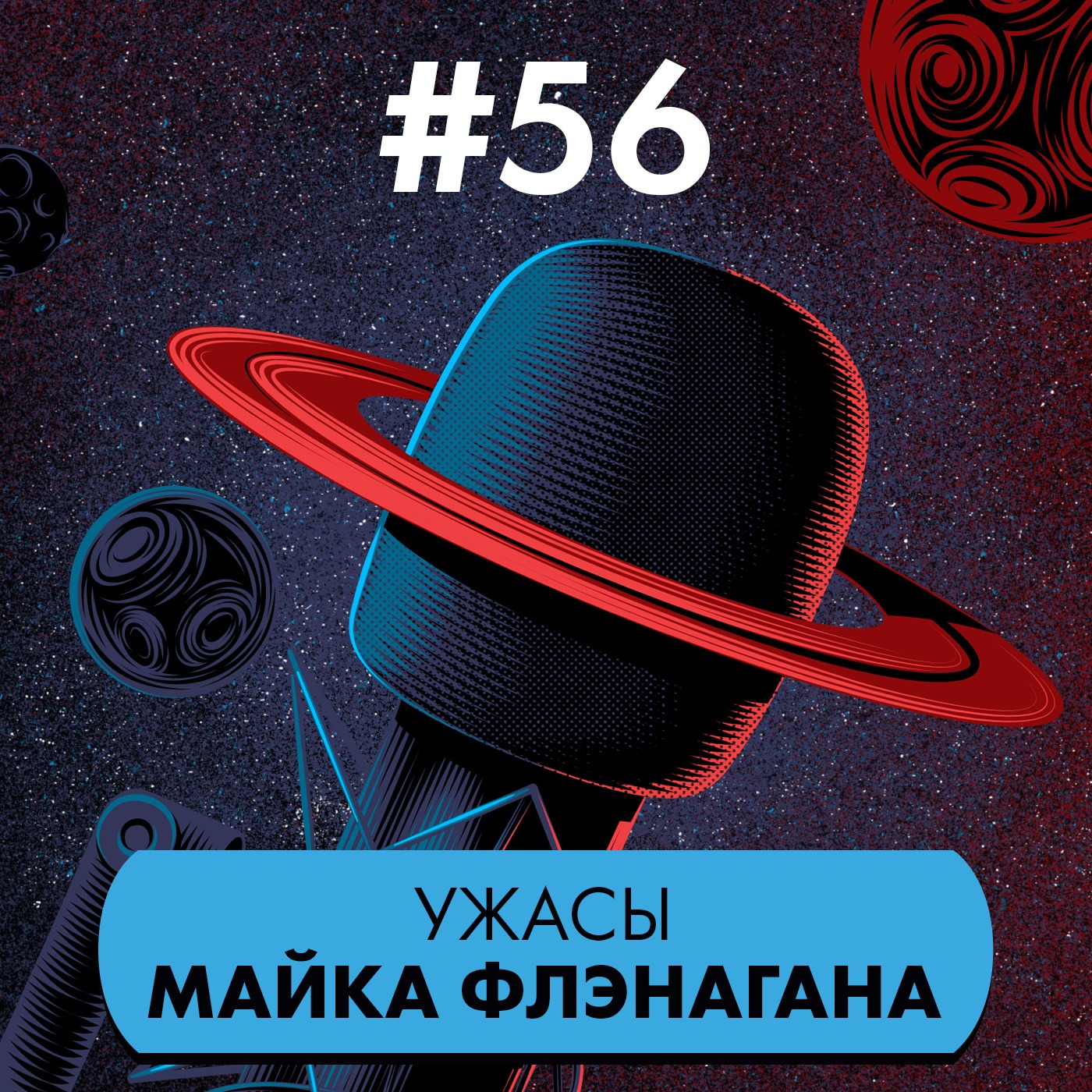 #56. Ужасы Майка Флэнагана episode artwork