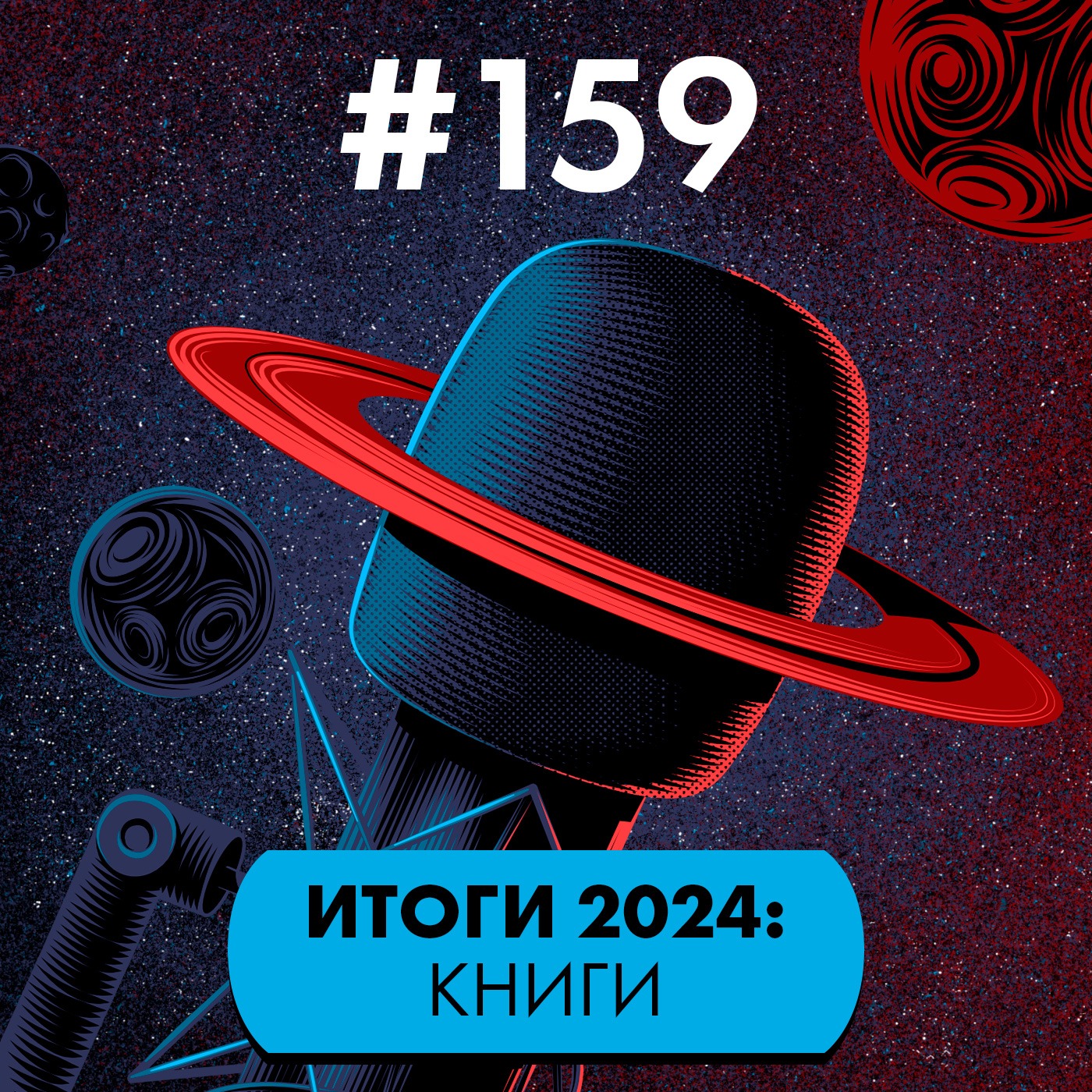 #159. Итоги 2024: Книги episode artwork
