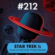 #212. Star trek I: классическое поколение