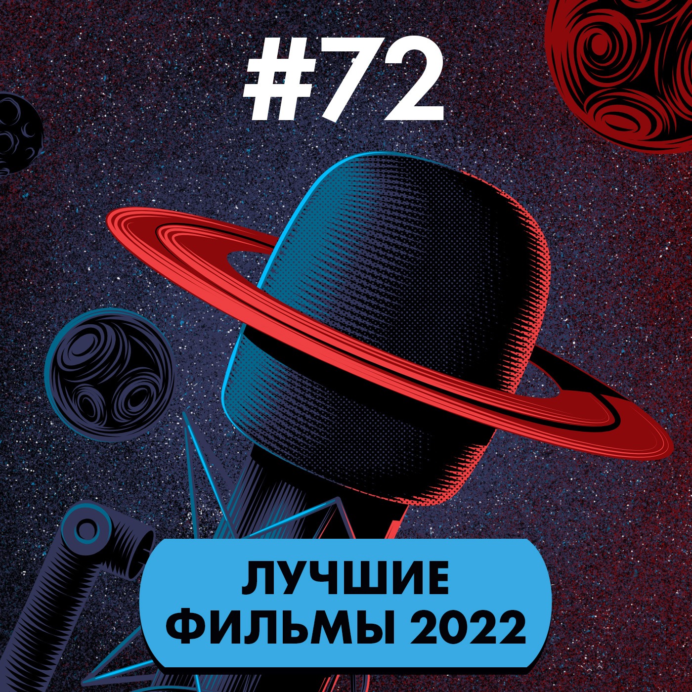 #72. Лучшие фильмы 2022 года episode artwork