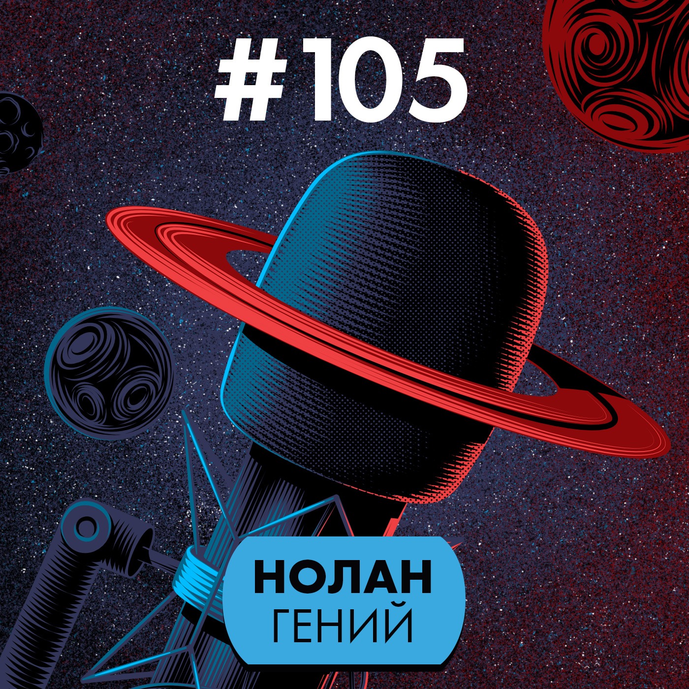 #105. Нолан гений episode artwork