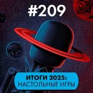 #209. Итоги 2025: Настолки
