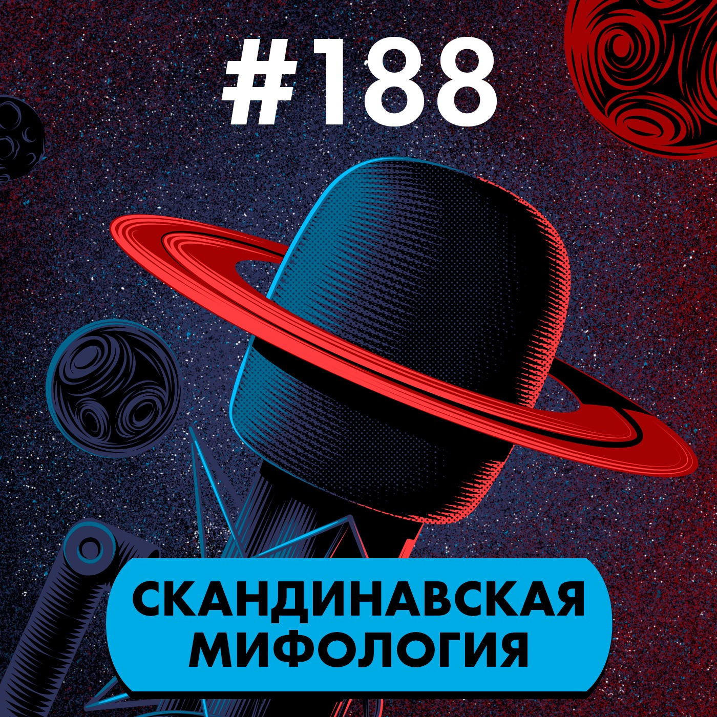 #188. Скандинавская мифология