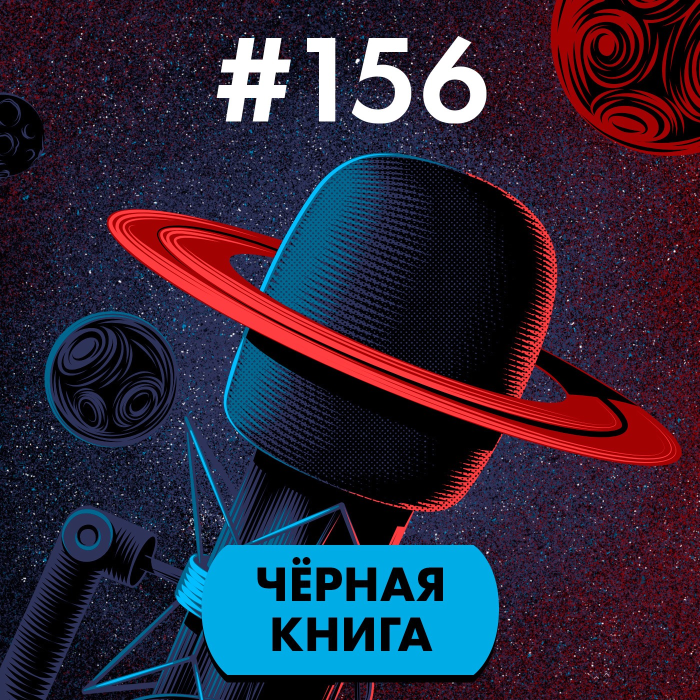 #156. Чёрная книга episode artwork