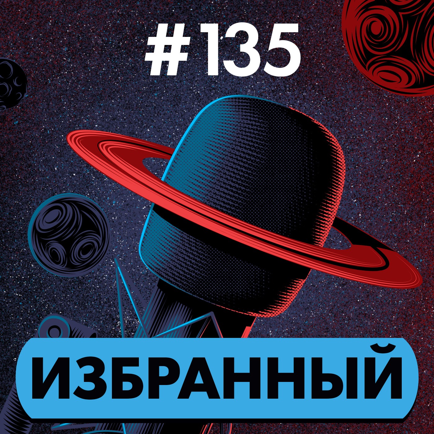 #135. Избранный episode artwork