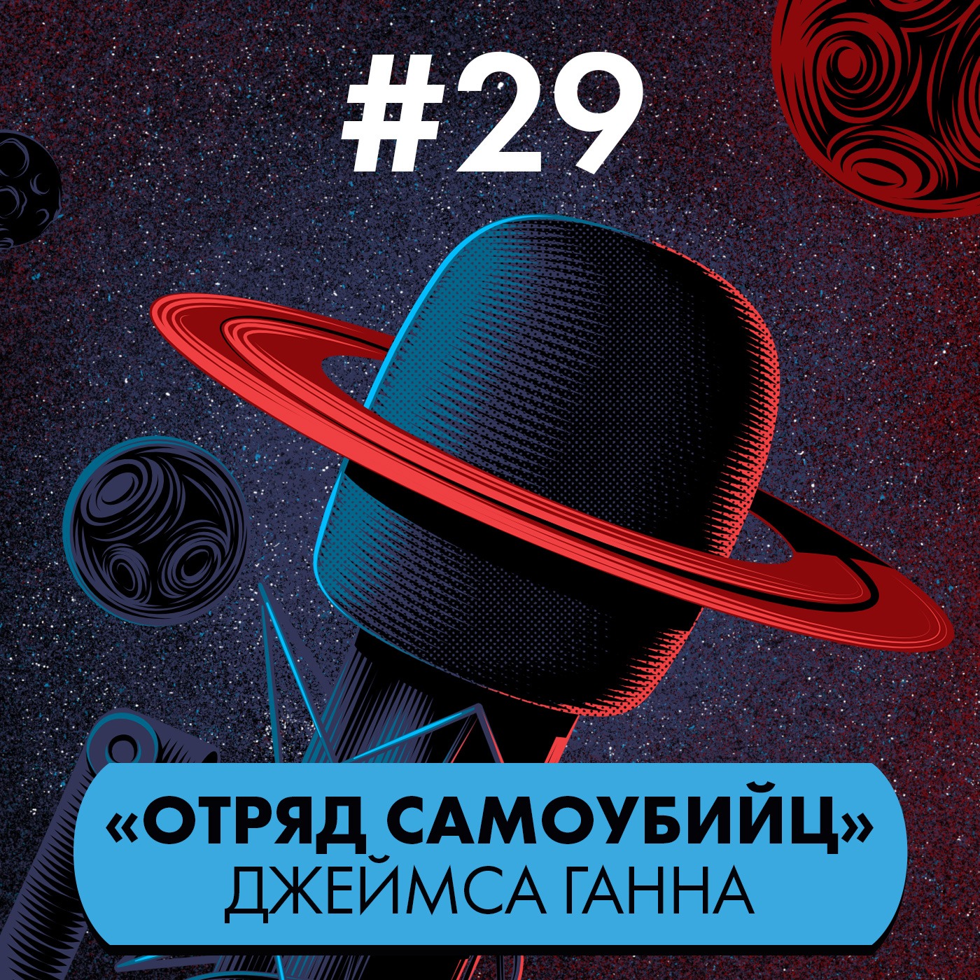 #29: «Отряд самоубийц» Джеймса Ганна episode artwork