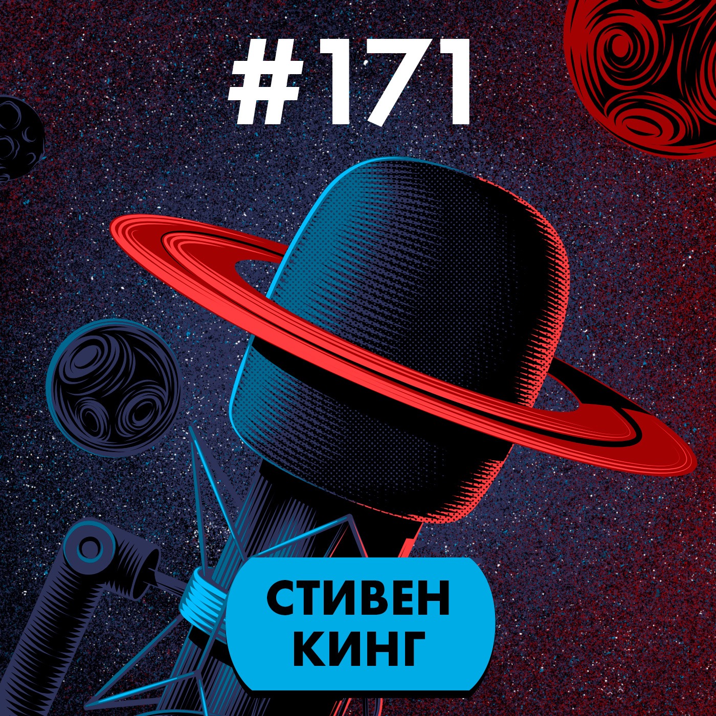 #171. Стивен Кинг episode artwork