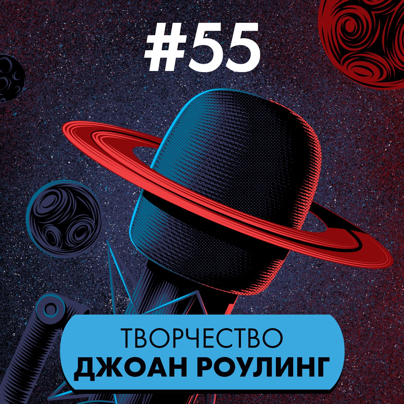 #55. Творчество Джоан Роулинг