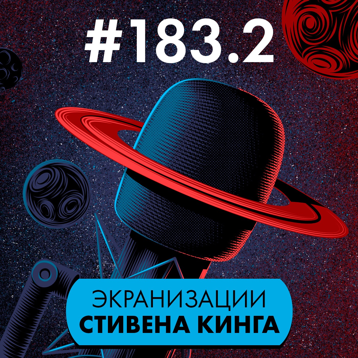 #183.2. Экранизации Стивена Кинга (часть 2) episode artwork