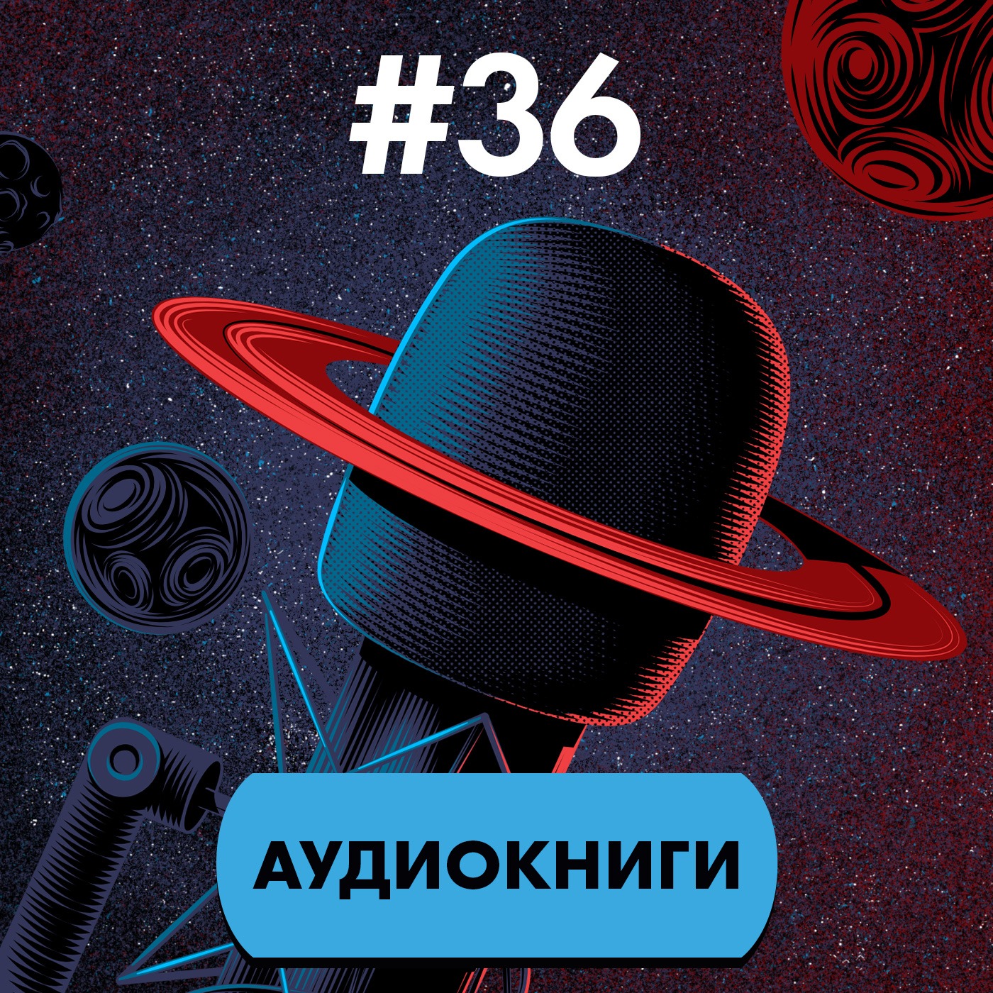 #36: Аудиокниги изнутри и снаружи (Гость: Юлия Ауг) episode artwork