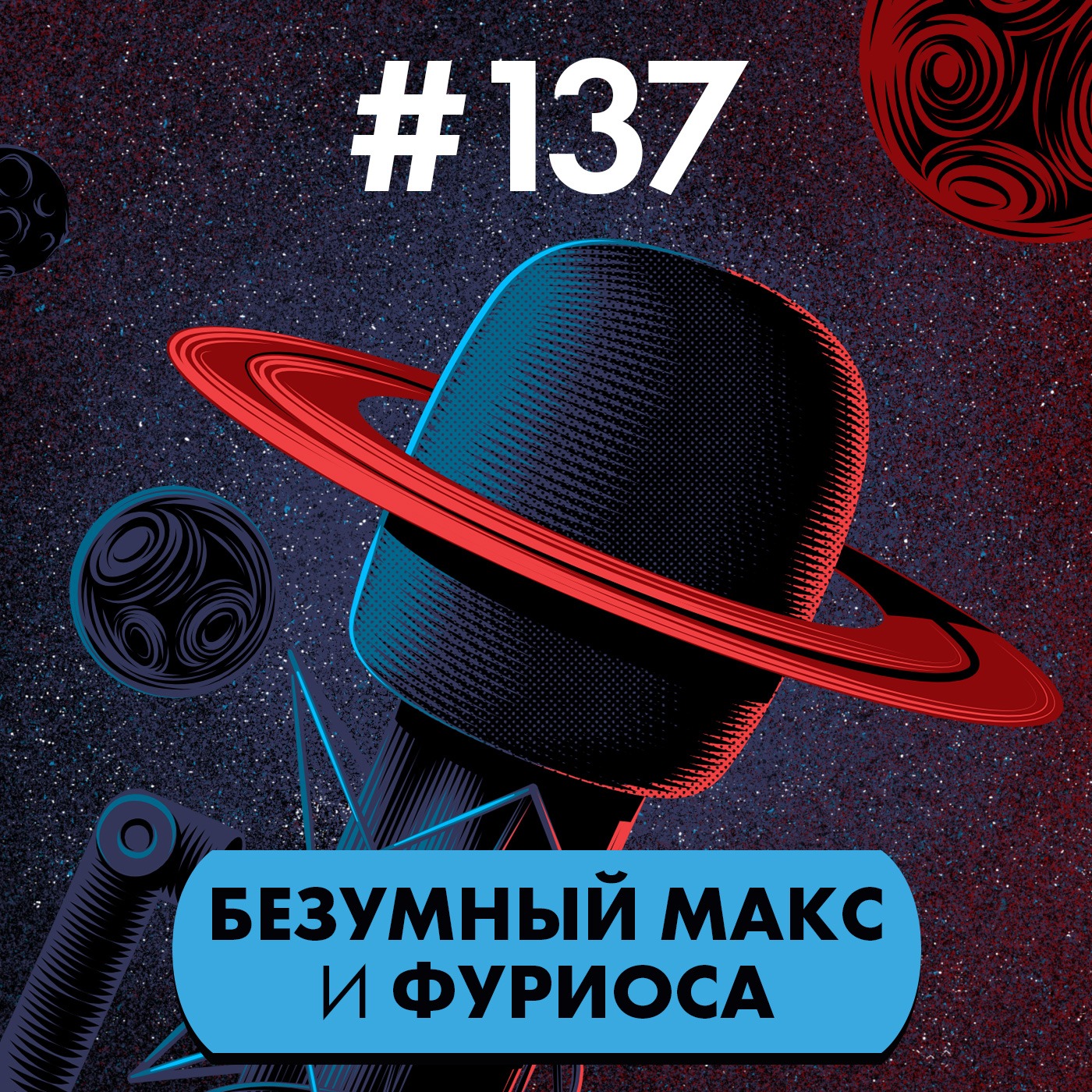 #137. Безумный Макс и Фуриоса episode artwork