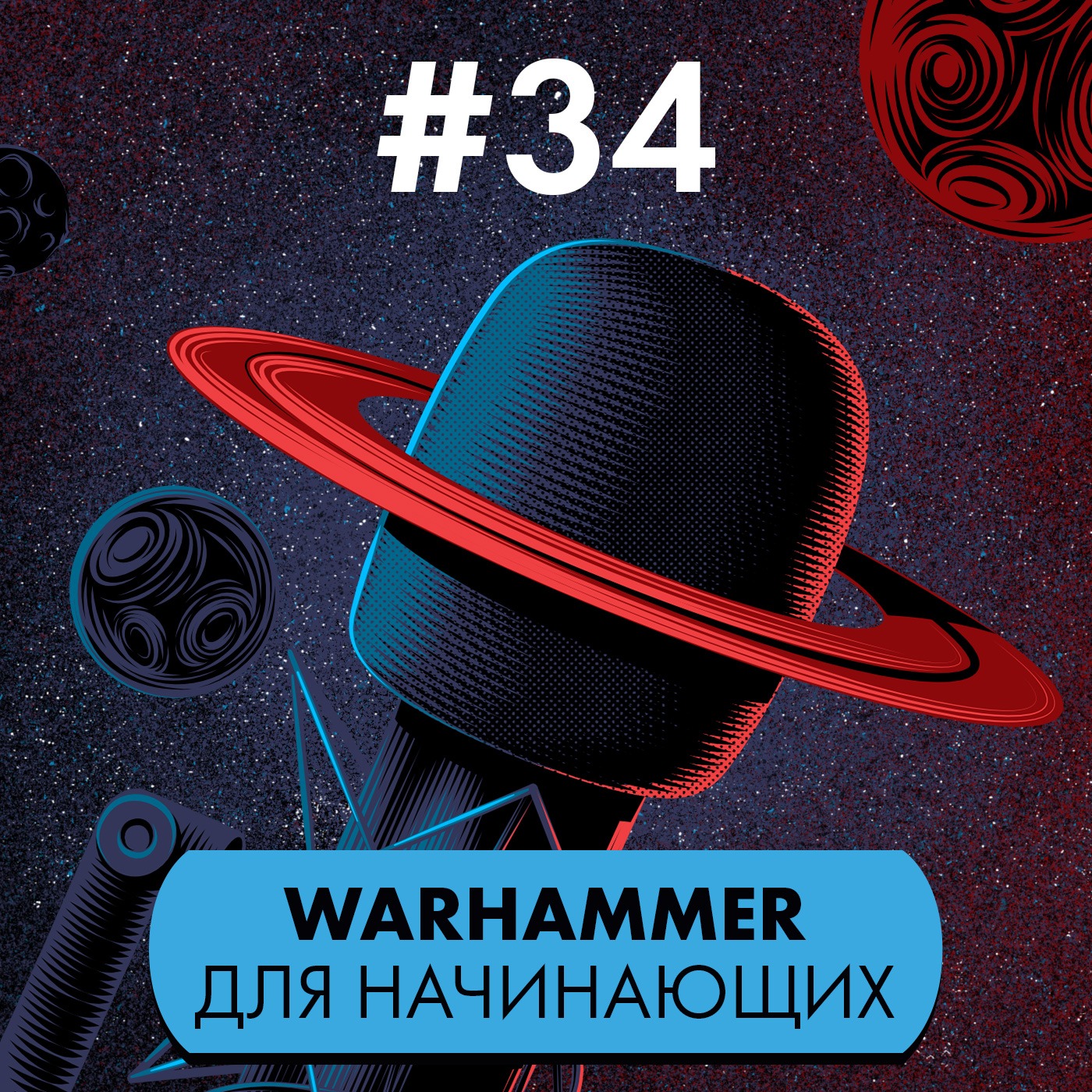 #34: Warhammer для начинающих (Гости: Константин Иванов, Антон Скнарь) episode artwork