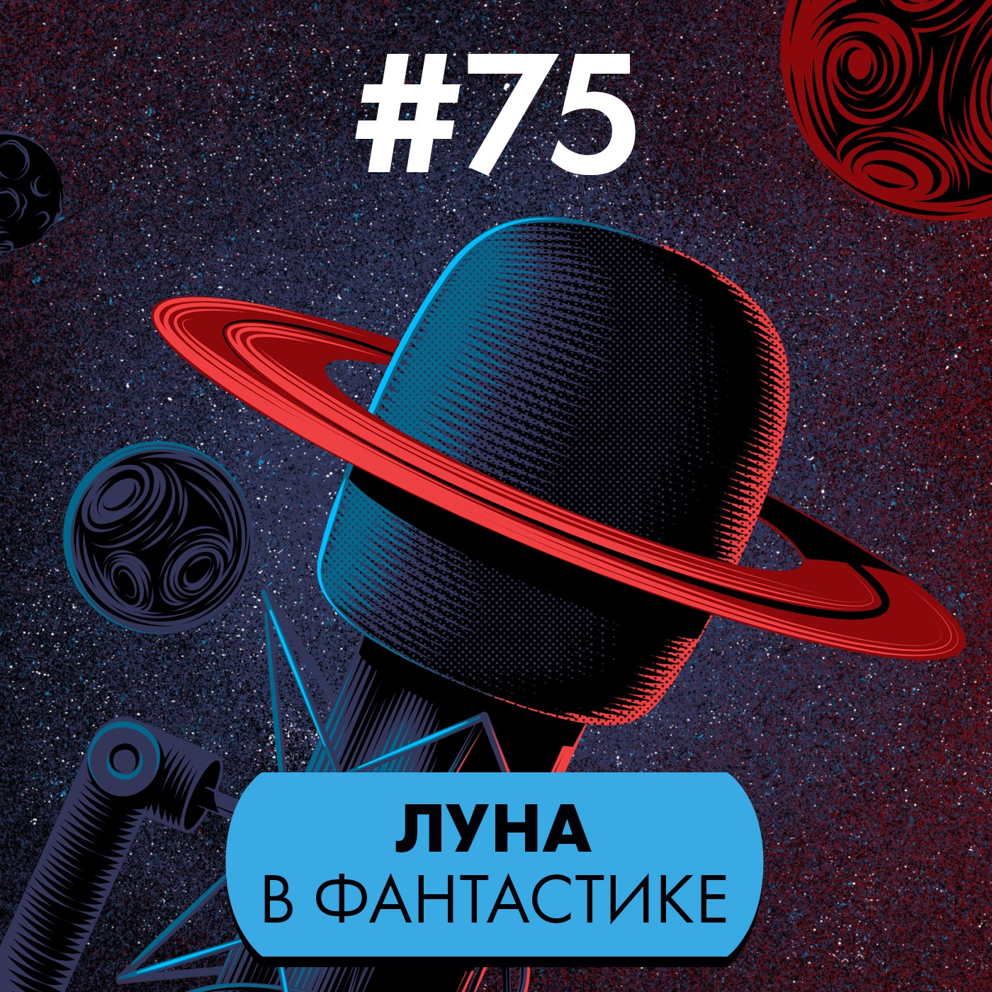 #75. Луна в фантастике (гость: Ислам Ханипаев)