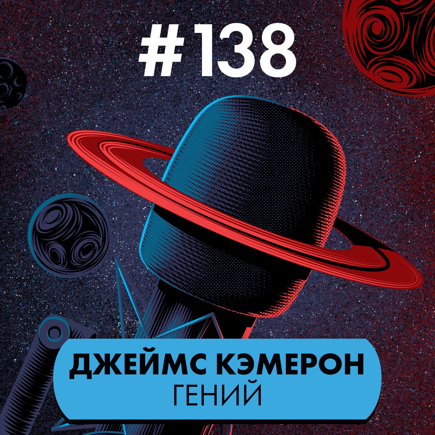 #138. Джеймс Кэмерон гений episode artwork