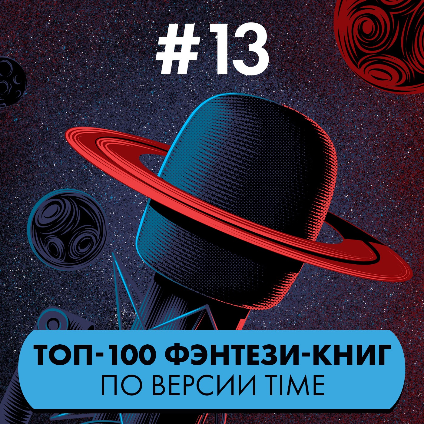 #13. Топ-100 фэнтези-книг по версии Time episode artwork