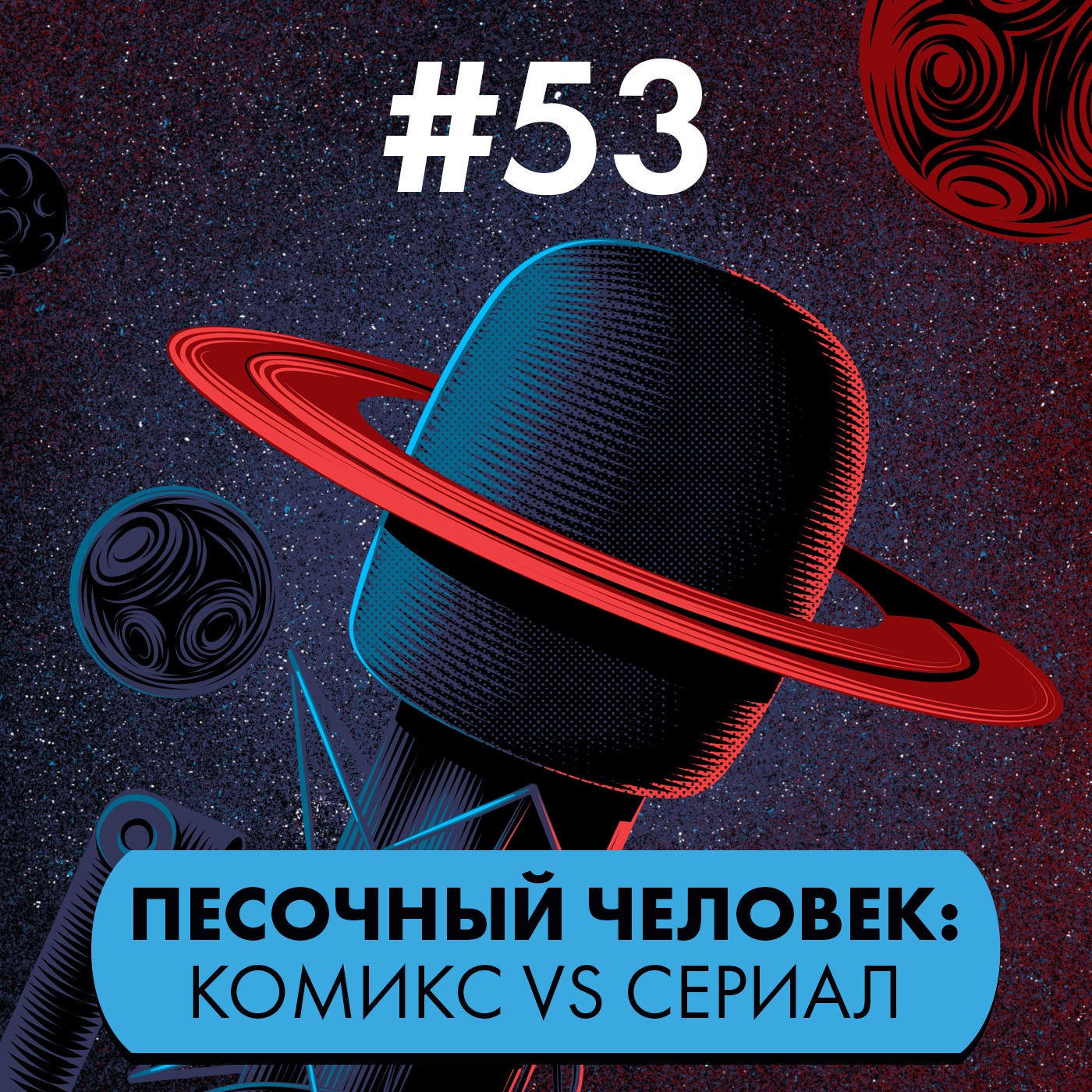 #53. «Песочный человек»: комикс и экранизация