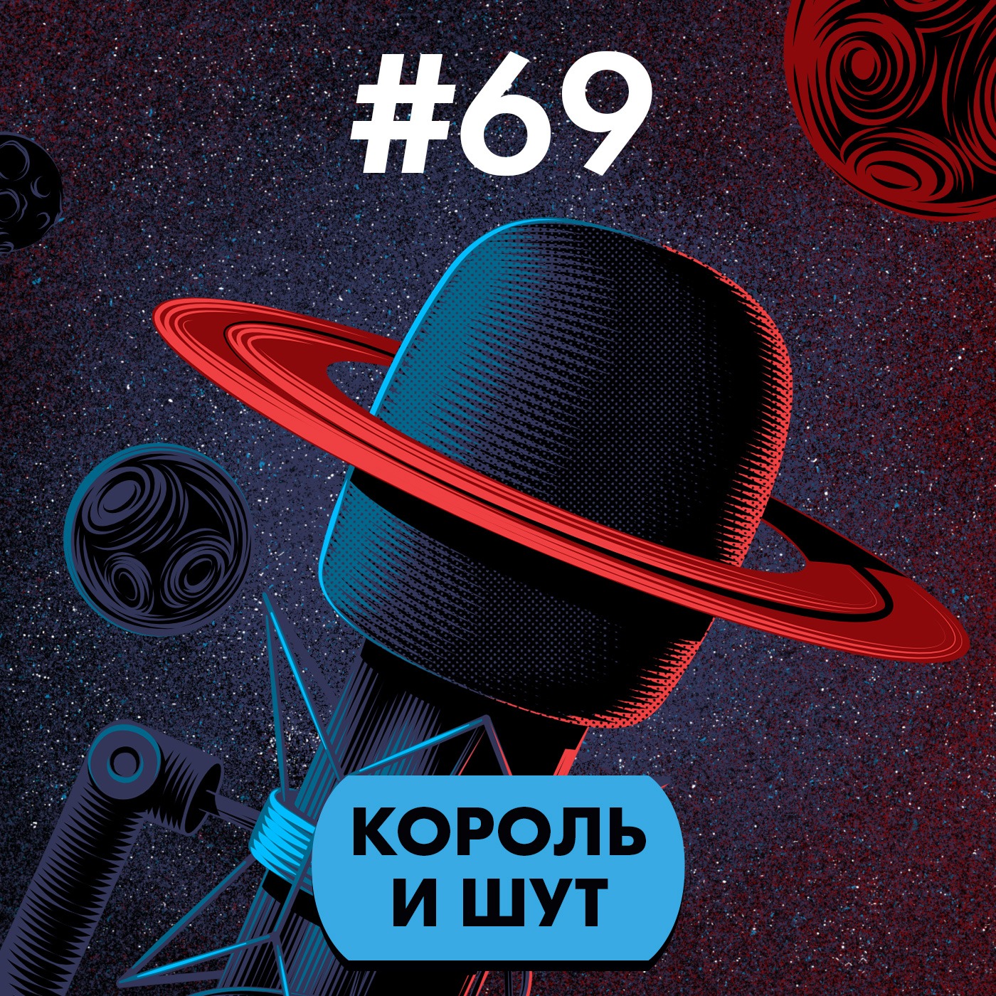 #69. Король и шут episode artwork