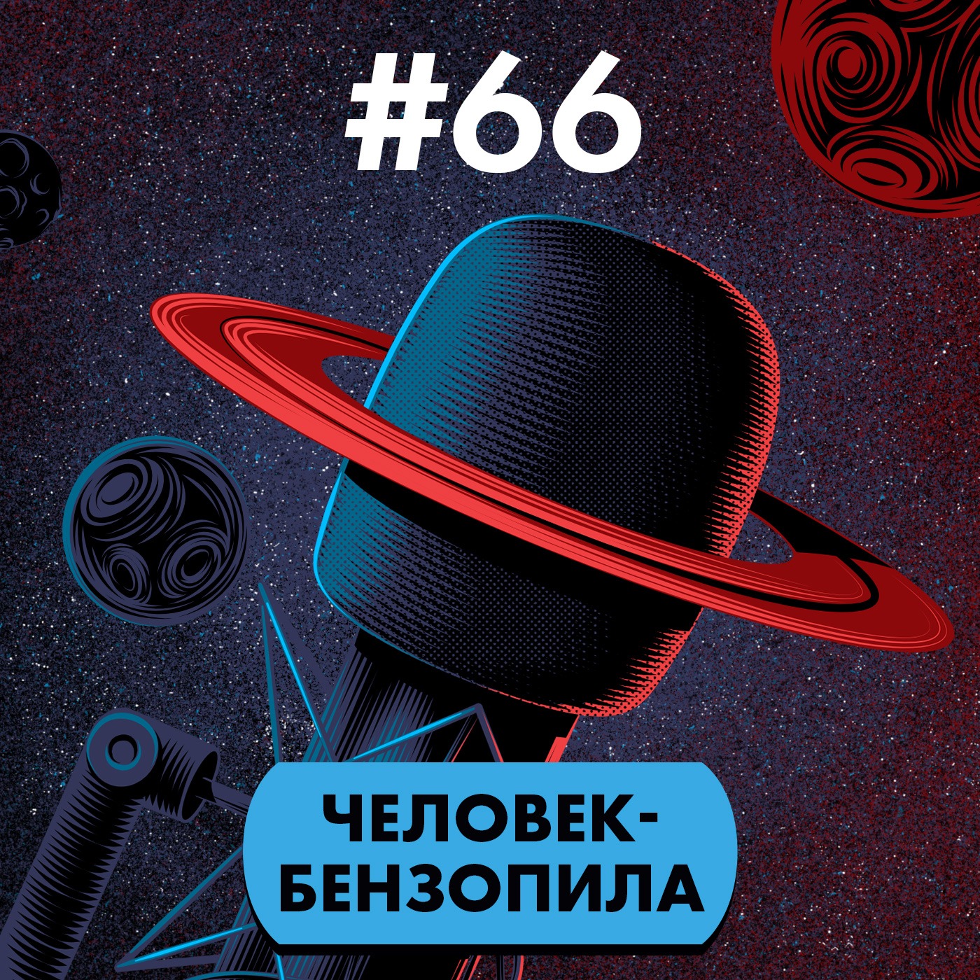 #66. Человек-бензопила