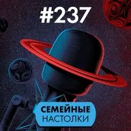 #237. Семейные настолки
