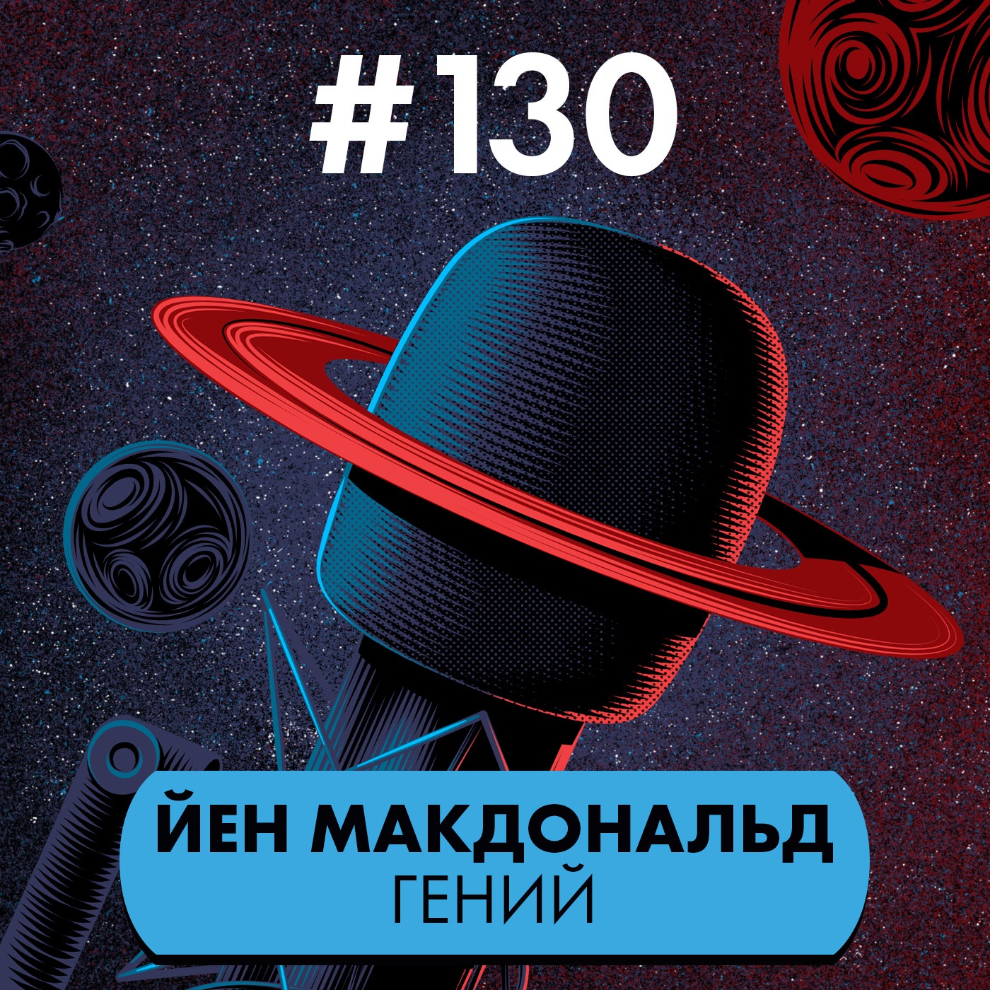 #130. Йен Макдональд гений