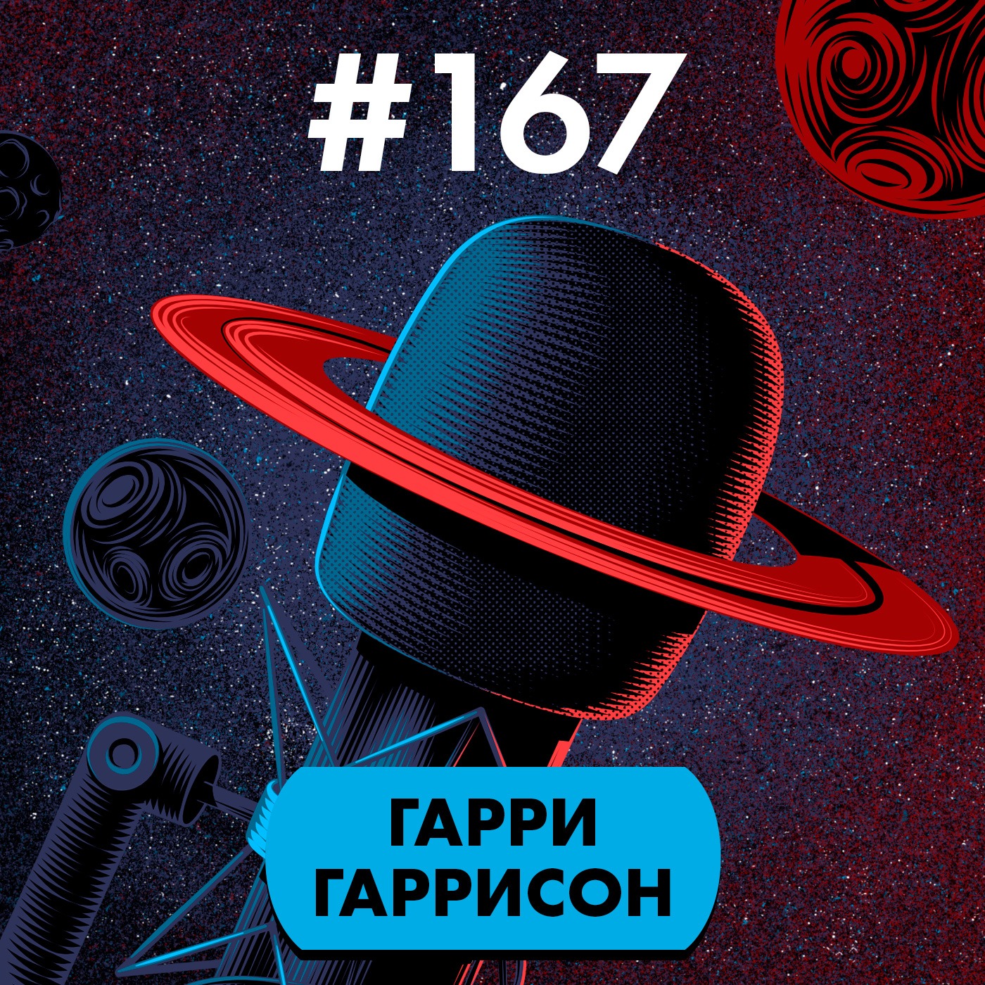 #167. Гарри Гаррисон episode artwork