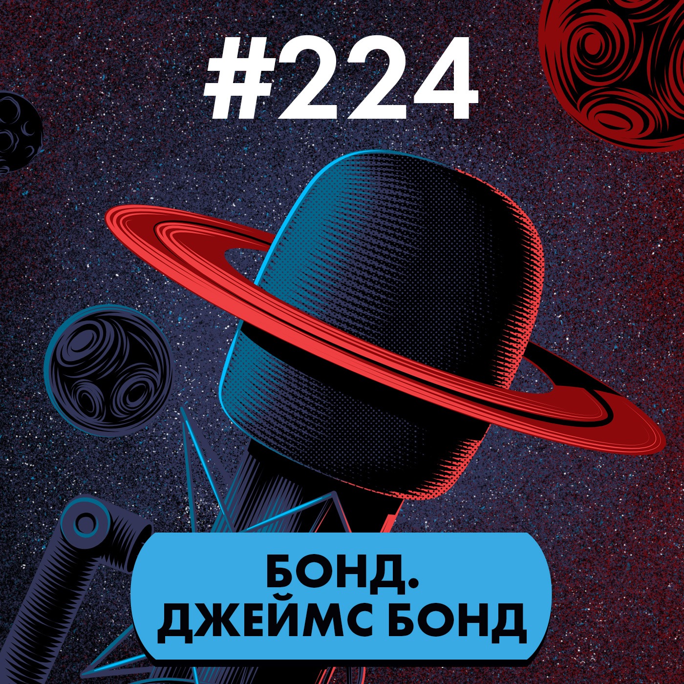 #224. Бонд. Джеймс Бонд podcast