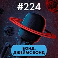 #224. Бонд. Джеймс Бонд
