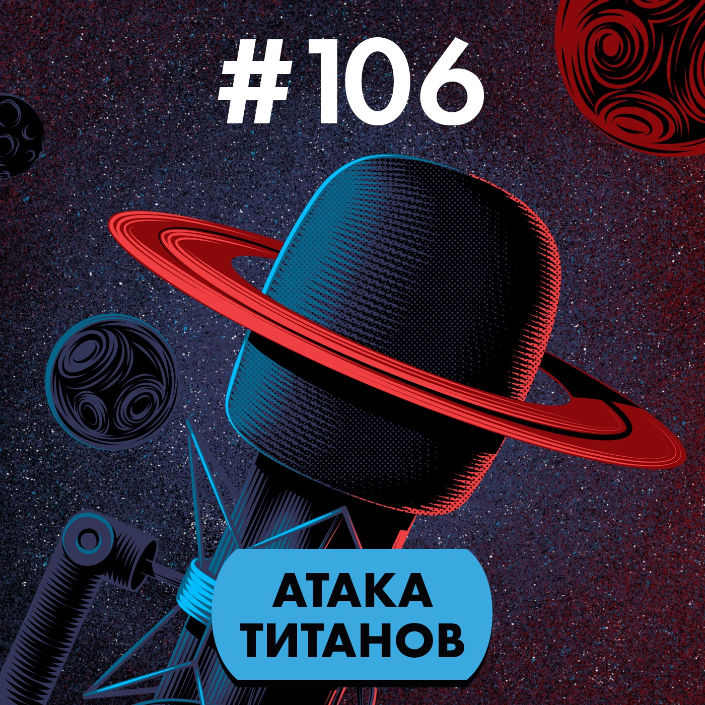 #106. Атака титанов episode artwork