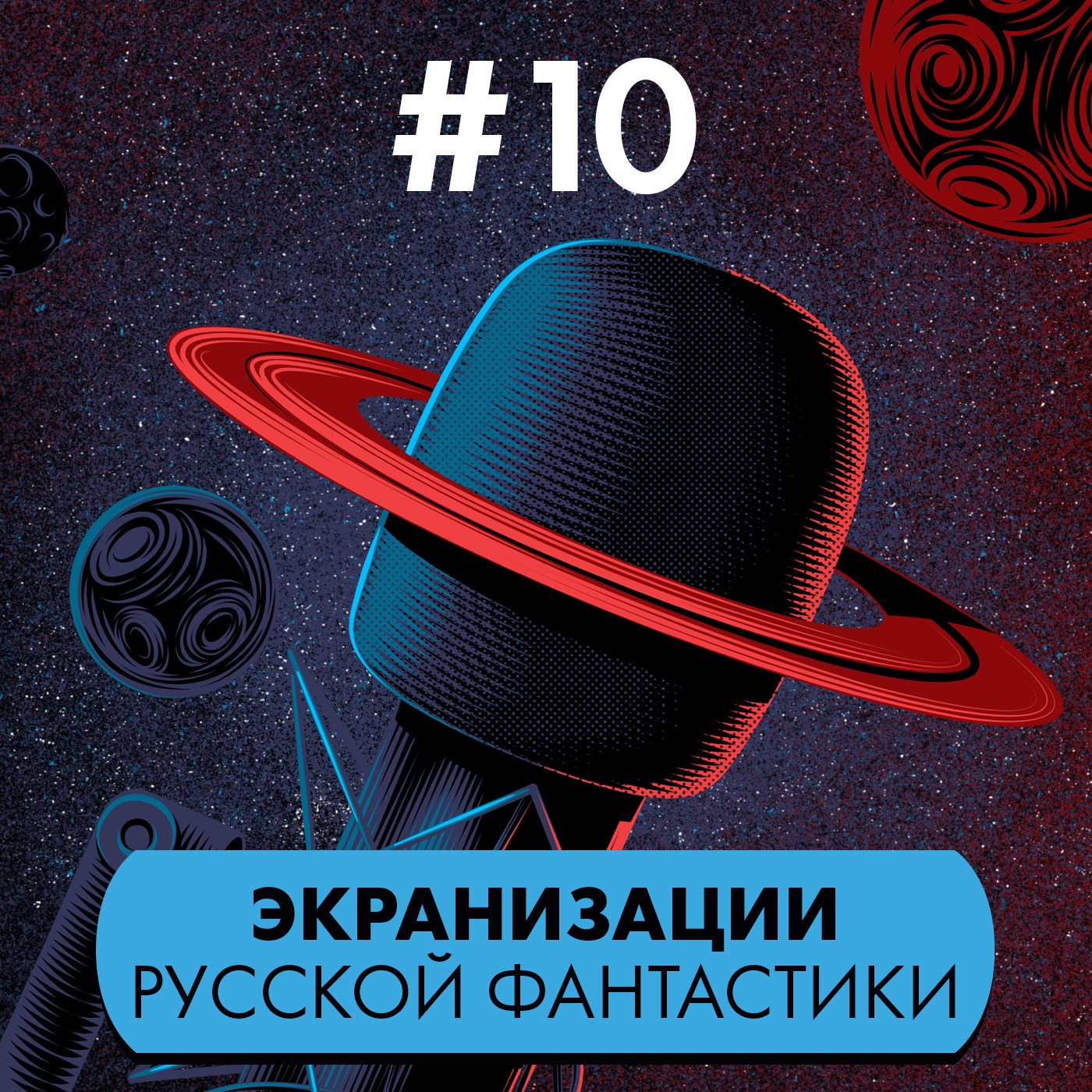 #10. Экранизации русской фантастики episode artwork