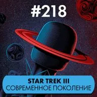 #218. Star Trek III: Современное поколение