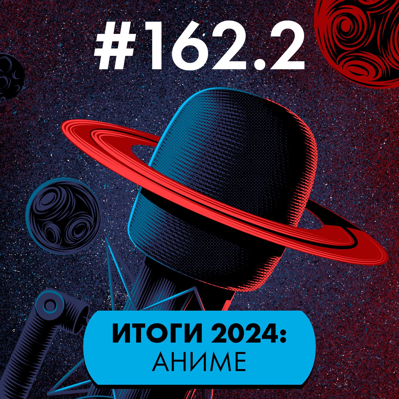 #162.2 Итоги 2024: Аниме (Гость: Алекс Лапшин) episode artwork