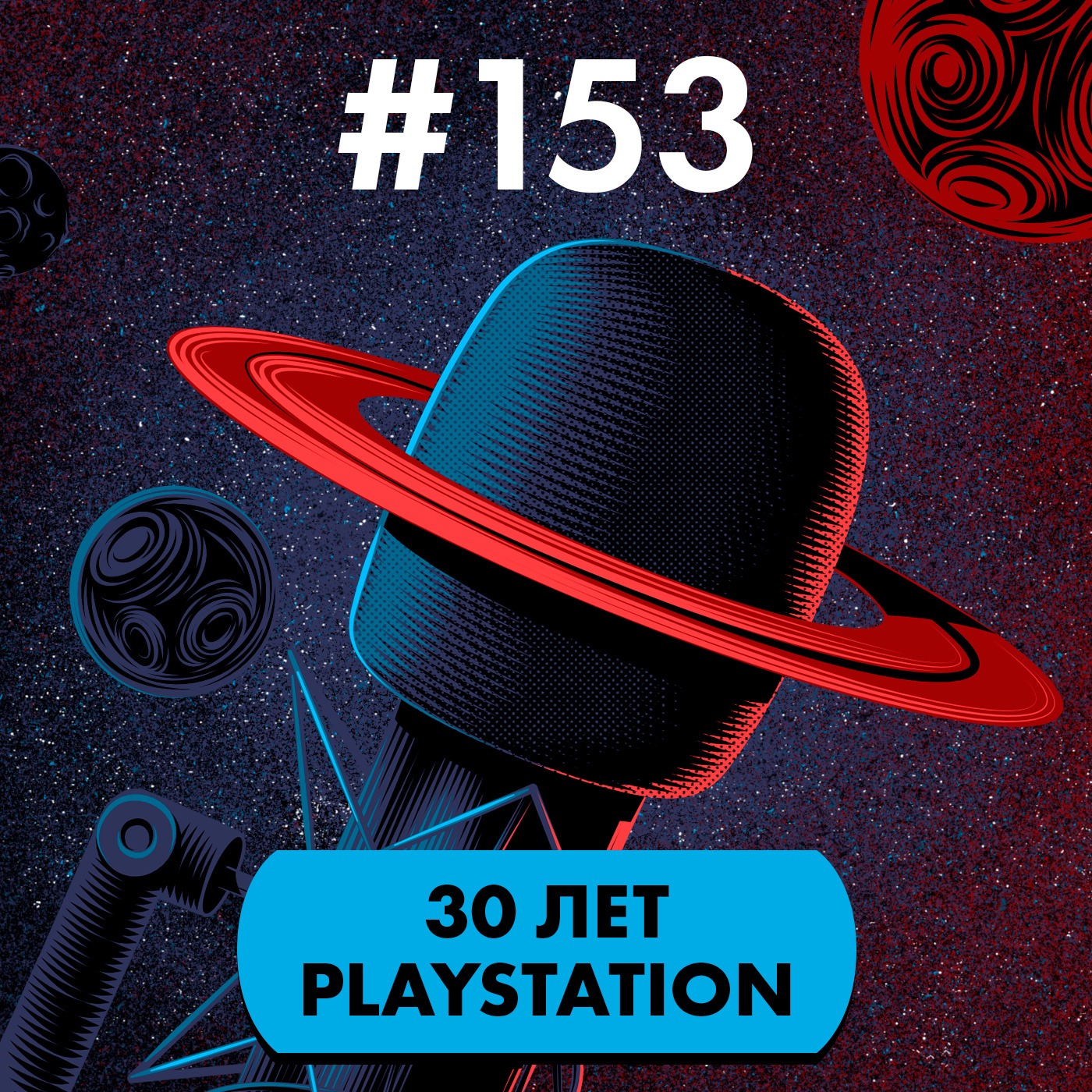 #153. 30 лет PlayStation episode artwork