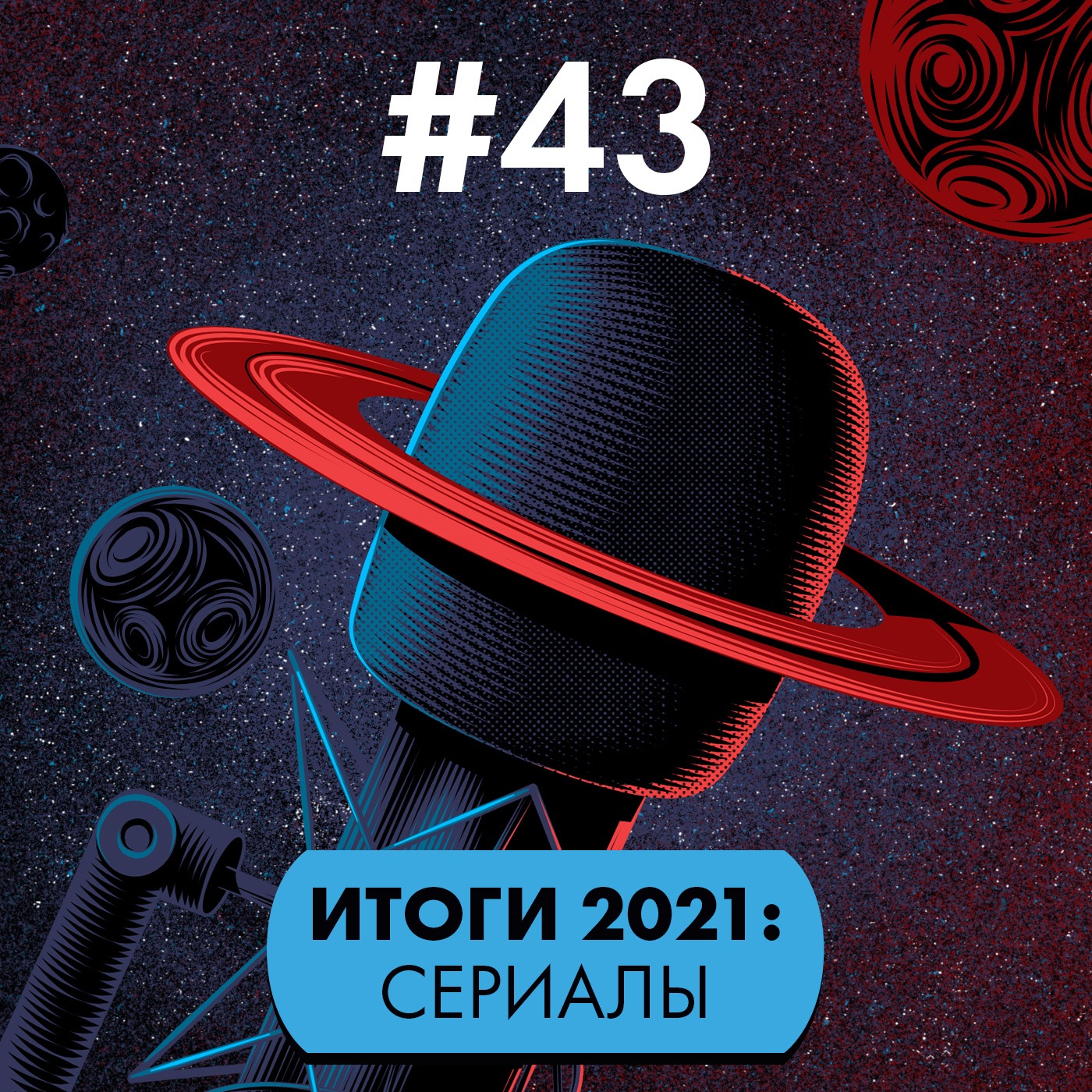 #43. Итоги 2021: сериалы episode artwork