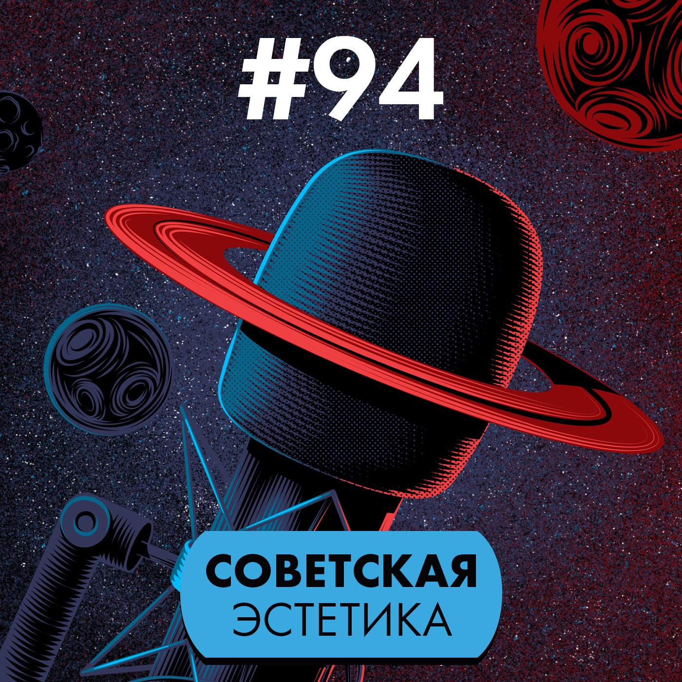 #94. Советская эстетика в поп-культуре episode artwork