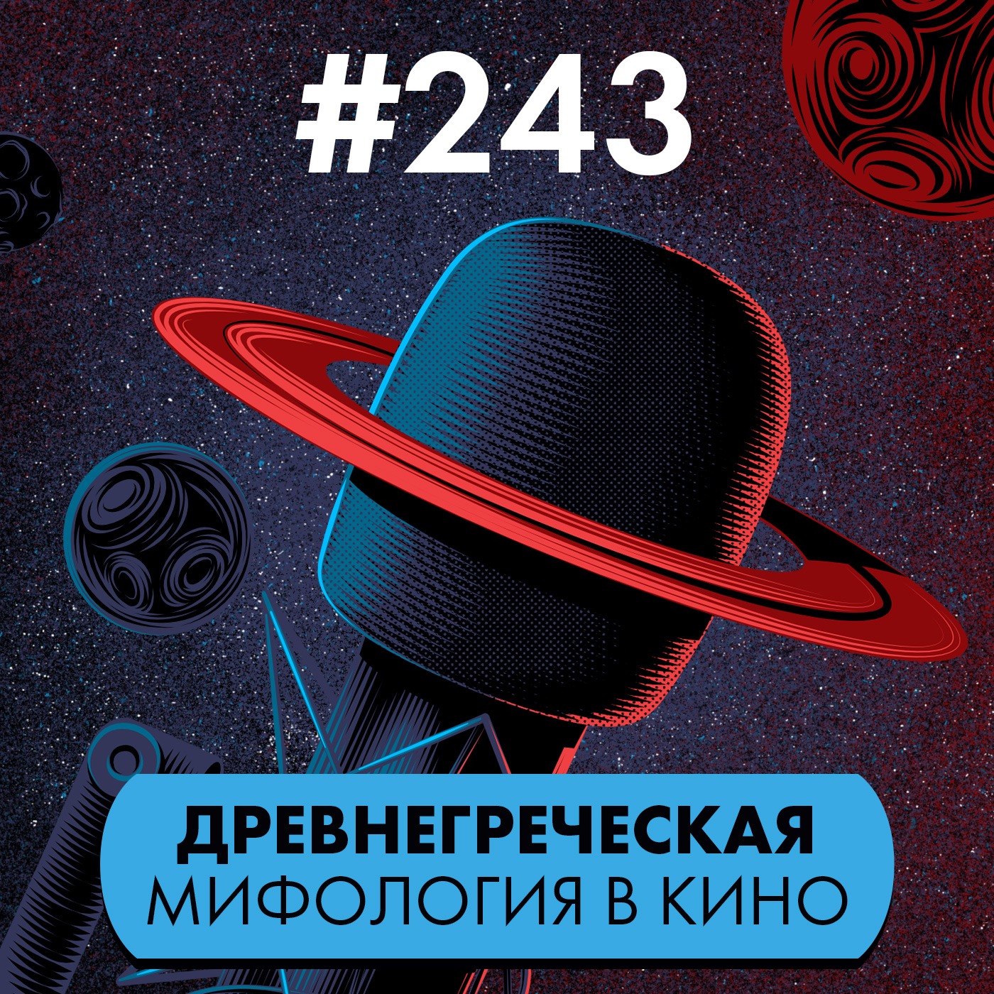 #243. Древнегреческая мифология в кино podcast