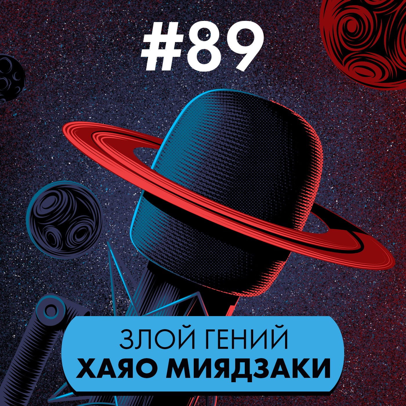 #89. Злой гений Хаяо Миядзаки episode artwork