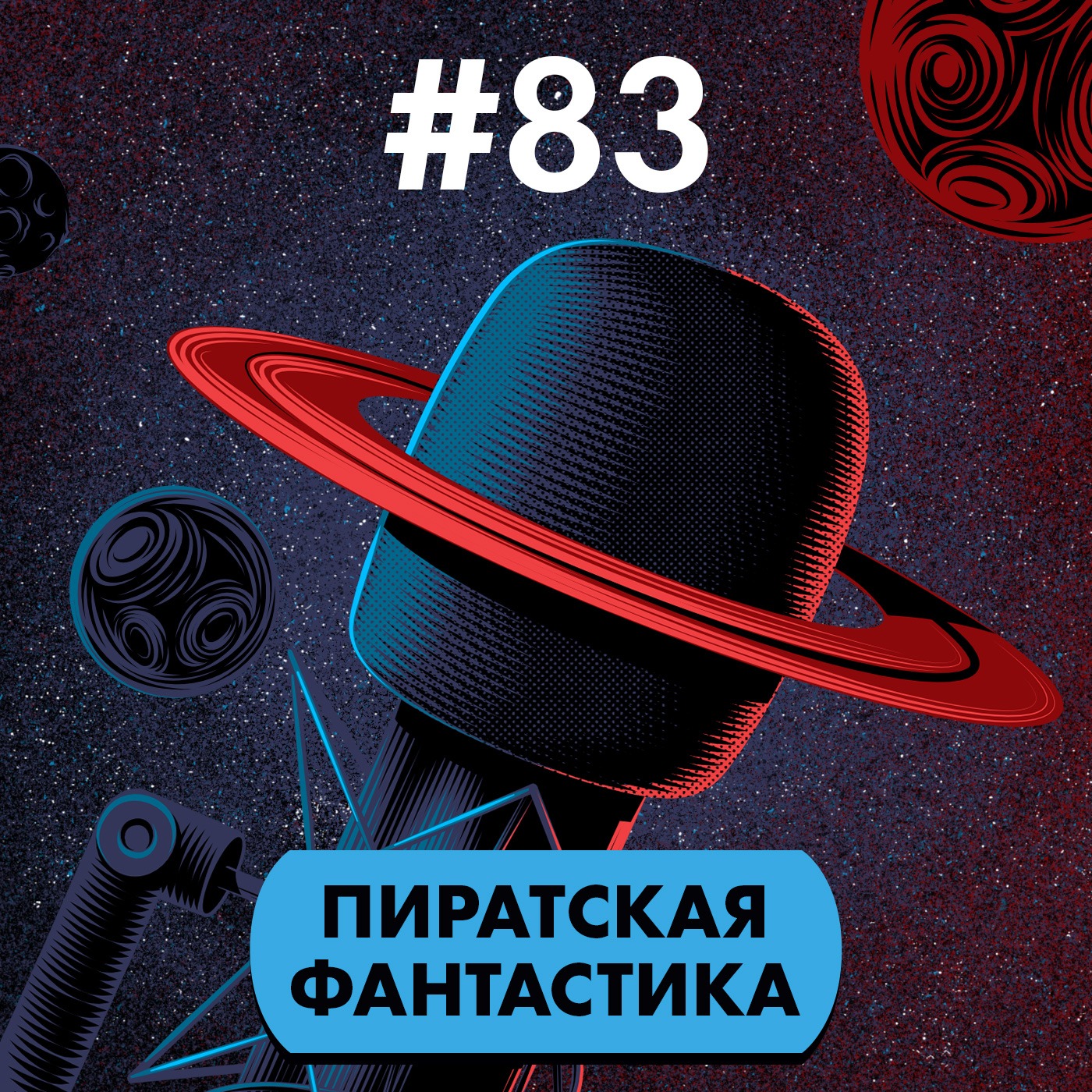#83. Пиратская фантастика episode artwork