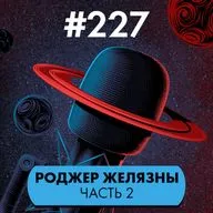 #227. Роджер Желязны гений (часть 2)
