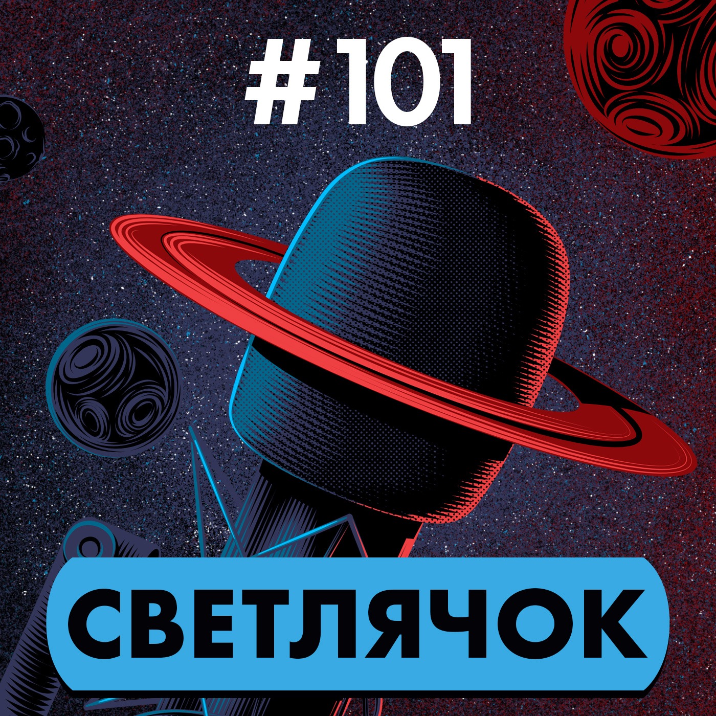 #101. Светлячок episode artwork