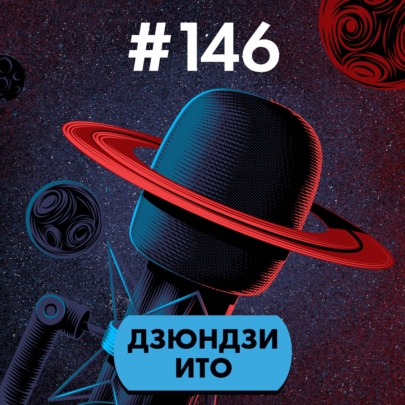#146. Дзюндзи Ито episode artwork