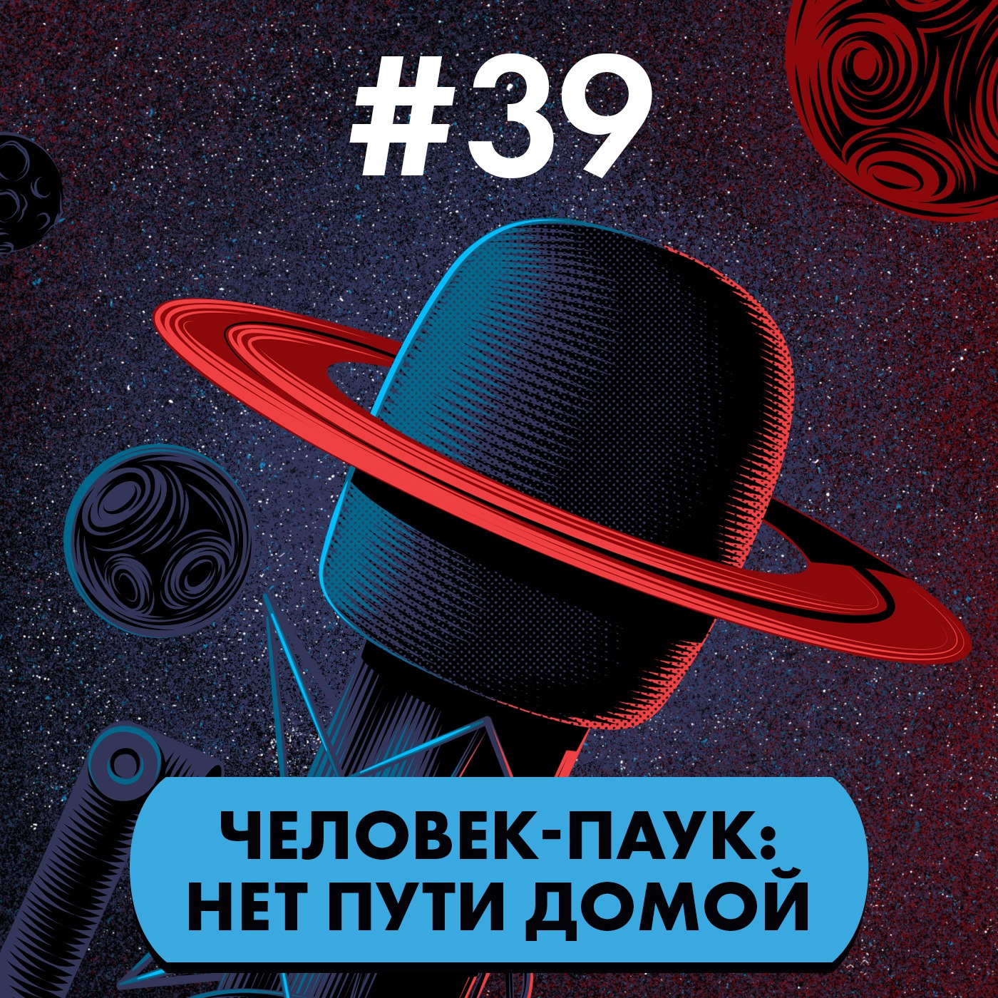 #39: «Человек-паук: Нет пути домой»