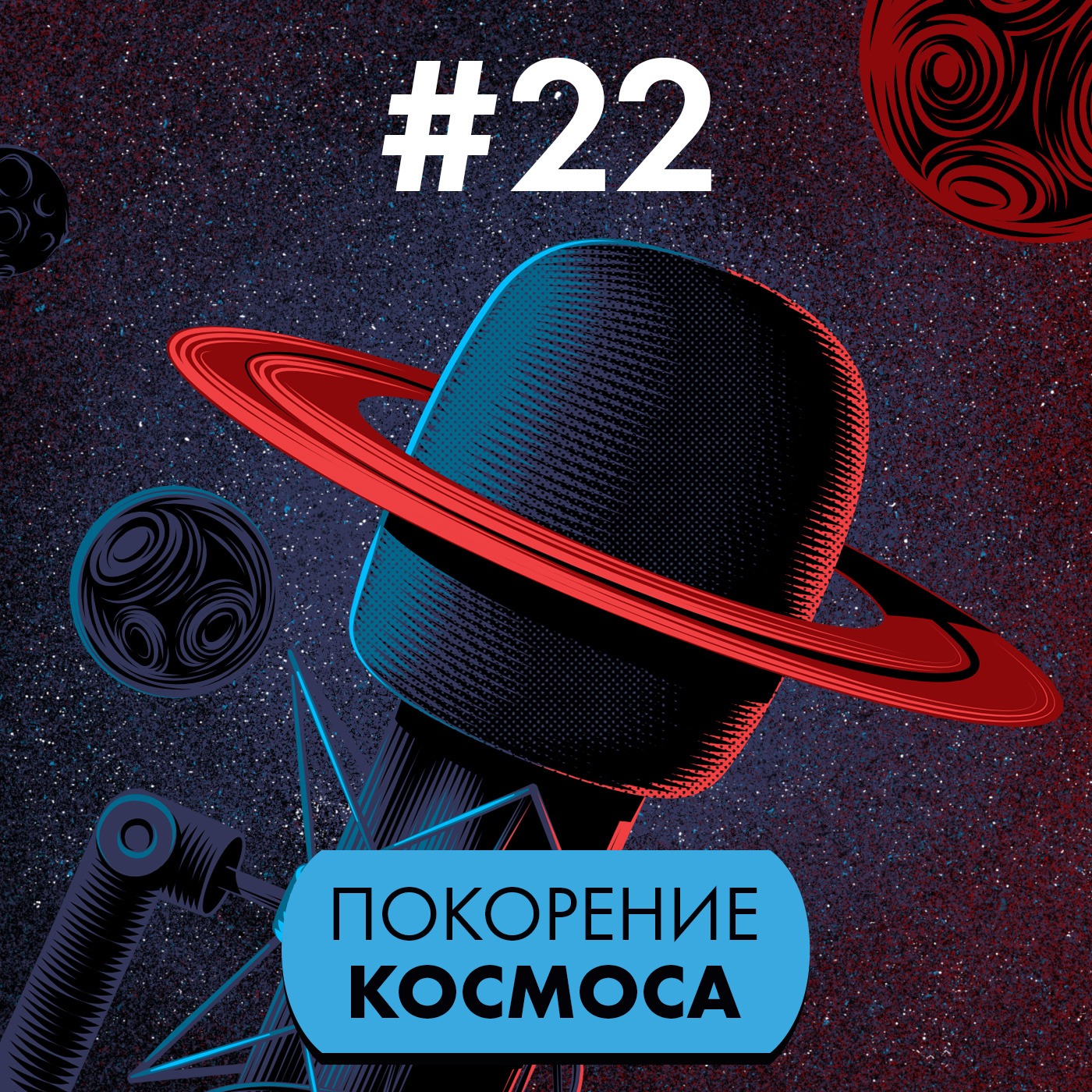 #22. Покорение космоса