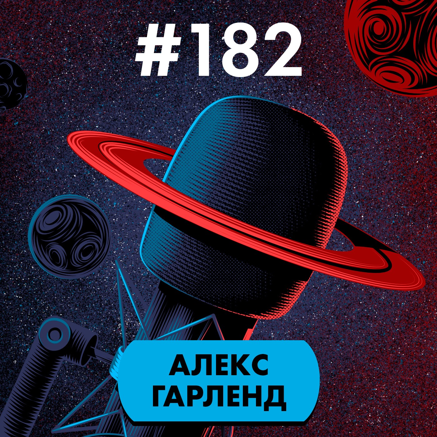 #182. Алекс Гарленд episode artwork