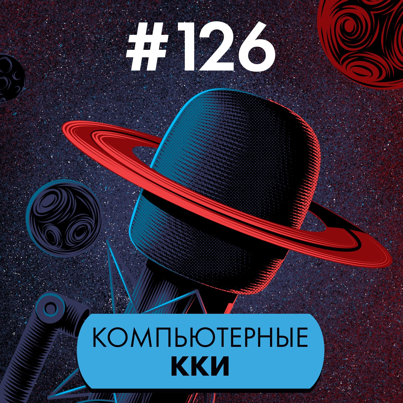 #126. Компьютерные ККИ episode artwork